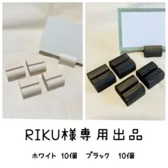 RIKU様専用出品 ミニミニカードスタンド ホワイト10個 ブラック10個