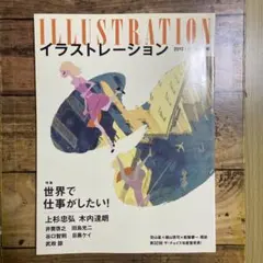 イラストレーション 2015年6月号 No.206 世界で仕事がしたい！