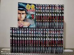 白竜　HADOU 1-43巻 セット1〜31巻 全巻 完結セット 白竜 HADOU 1-43巻 セット1〜31巻 全巻 完結セット 白竜 HADOU 1-