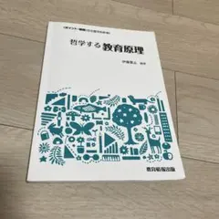 哲学する教育原理