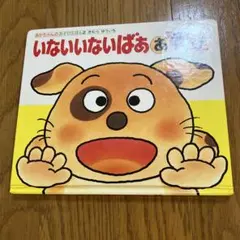 いないいないばあ