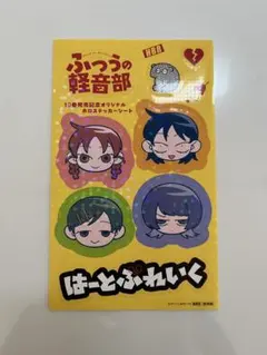 ふつうの軽音部1巻チェキ風ステッカー当選品 Amazon.co.jp: ふつうの軽音部 チェキ風ステッカーパック : おもちゃ