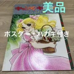 キャンディキャンディ　いがらしゆみこ　イラスト集　香港版 2025年最新】キャンディキャンディイラスト集の人気アイテム - メルカリ