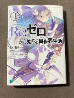 ラノベ Re:ゼロから始める異世界生活 1巻 初版 帯付き チラシ付き