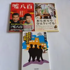 小説 文庫本 3冊セット 嘘八百 他