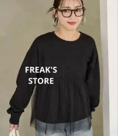 FREAK'S STORE チュール ギャザー 重ね スウェット