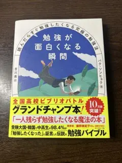 勉強が面白くなる瞬間 : 読んだらすぐ勉強したくなる究極の勉強法
