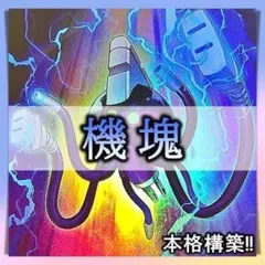 No.126 機塊 デッキ 遊戯王 本格構築