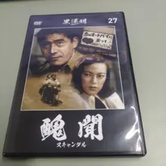 黒澤明 / 醜聞 スキャンダル DVD