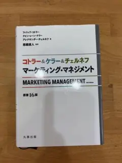 2026年最新】コトラー＆ケラー＆チェルネフ マーケティング