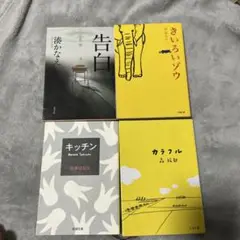 きいろいゾウ 告白 キッチン カラフル他 文庫本まとめ売り