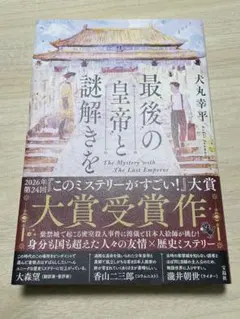 最後の皇帝と謎解きを
