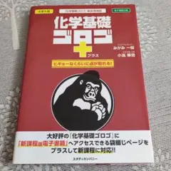 大学入試　化学基礎　ゴロゴ＋プラス