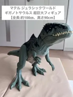 マテル　ジュラシックワールド 超巨大ギガノトサウルス　約100㎝、高さ90㎝