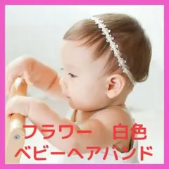 ベビー　ヘアバンド　カチューシャ　写真　お花　パール　フラワー　キッズ　難あり