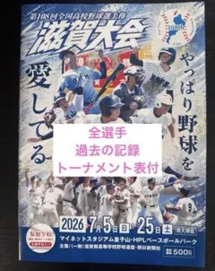 第108回全国高校野球選手権 滋賀大会 パンフレットのサムネイル