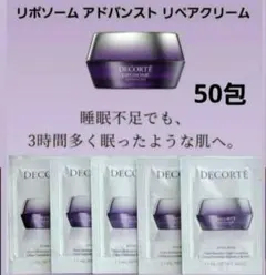 リポソーム リペアクリーム 50包