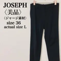 美品 ジョセフ　高級ジャージ素材パンツ 36 黒 ヴィンテージ 日本製 L相当