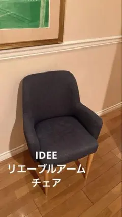 IDEE イデー ラウンジチェア コーテチェア ダイニングチェア アーム