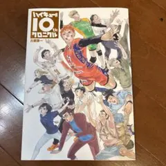 2026年最新】ハイキュー!! 10thクロニクル グッズ付き同梱版 未開封