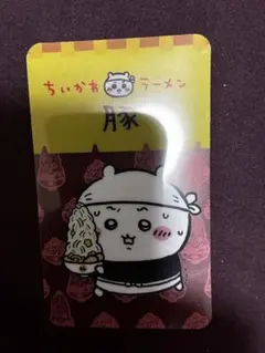 【未使用・非売品】ちいかわラーメン豚カードのサムネイル