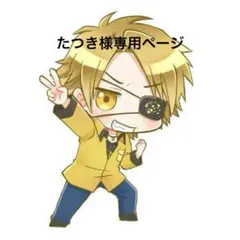 たつき様　専用ページ