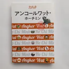 アンコールワット・ホーチミン ララチッタ〔2018〕
