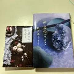 【凪良ゆう先生の著書2冊売り】 流浪の月 汝、星のごとく