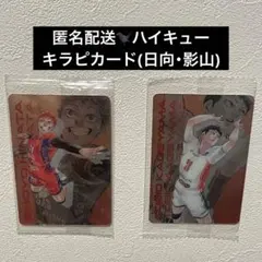 ハイキュー キラピカード(日向翔陽 ・影山飛雄)
