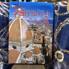 【芸術の秋を堪能③】「名曲アルバム 100選 CD・イタリアの作曲家」NHK出版