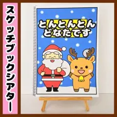 【イラスト素材】とんとんとんどなたです クリスマス スケッチブックシアター ク