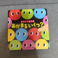 あかまるいくつ？　しみずだいすけ