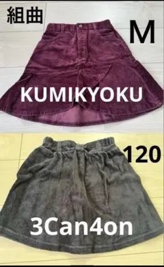 KUMIKYOKU組曲スカート＆3Can4on黒キュロット　パンツスカート120