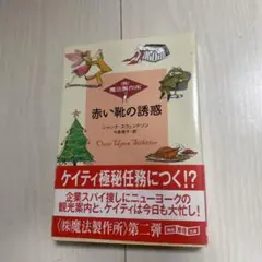 赤い靴の誘惑 (株)魔法製作所