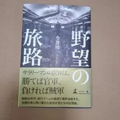 野望の旅路　今井功一著