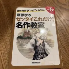 齋藤孝のゼッタイこれだけ!名作教室 : 読解力がグングンのびる! 小学6年のサムネイル