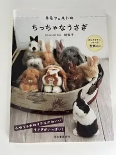 羊毛フェルトのちっちゃな 우사기 : 同じカタチにつくれる型紙付き! 畑牧子