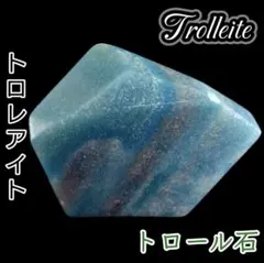 宇宙と繋がる 高次元 幸福の羅針盤 トロレアイト 天然 フリーフォーム タンブル