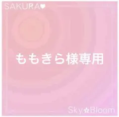 ももきら様専用ページ