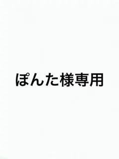 ぽんた様専用