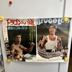 ブルース、リー　ポスター