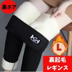 裏起毛レギンス ボア L 防寒 脚長効果 極暖 スキニー タイツ パンツ 裏ボア