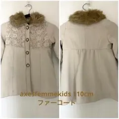 axesfemme kids コート　110 Sサイズ