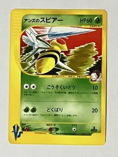 ポケモンカード アンズのスピアーのサムネイル