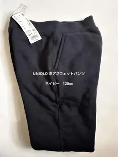 UNIQLO ボアスウェットパンツ ネイビー　120㎝　　タグ付き　未使用