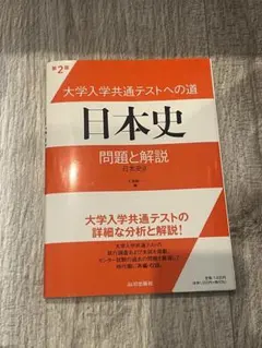 大学入学共通テストへの道日本史問題と解説 日本史B