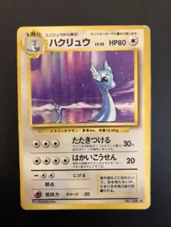 【PSA8】 ハクリュウ　ポケモンカード 旧裏 旧裏 ポケモンカード ハクリュウ ハクリュー 初版 マークなし