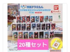 映画ドラえもん DVDミニチュアチャームコレクション vol.1 20種セット