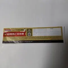 コストコ　１日特別ご招待券