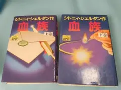 2026年最新】sidney sheldonの人気アイテム - メルカリ